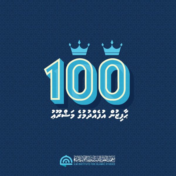 100 Haafizun Ufehdhumuge Mash'roou 2021